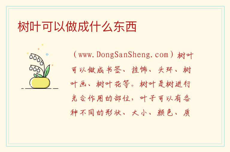 树叶可以做成什么东西 