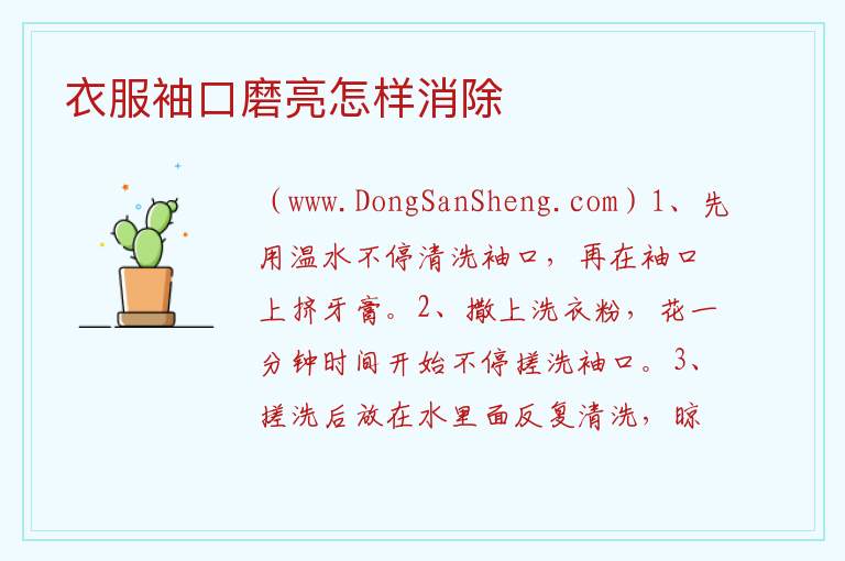衣服袖口磨亮怎样消除 