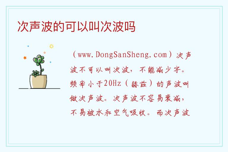 次声波的可以叫次波吗 