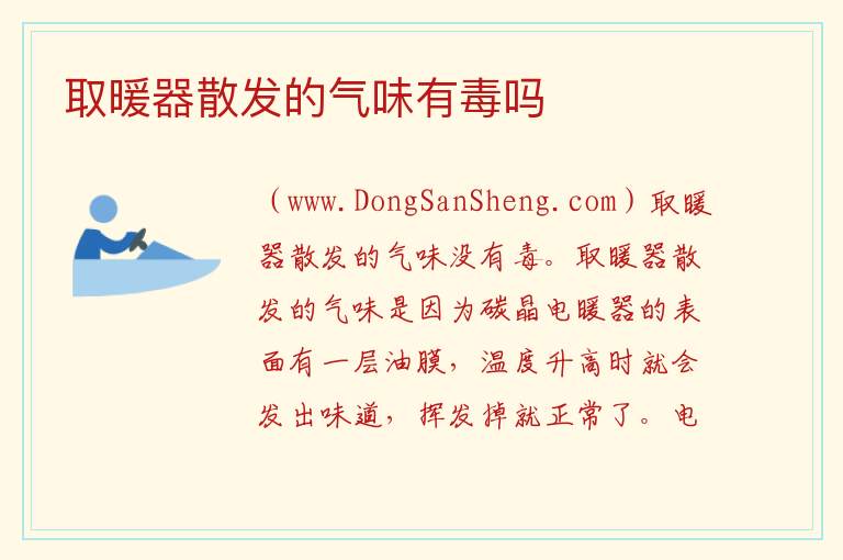 取暖器散发的气味有毒吗 