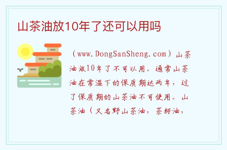山茶油放10年了还可以用吗 