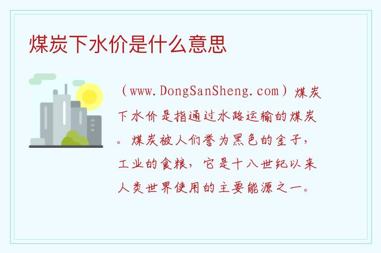 煤炭下水价是什么意思 
