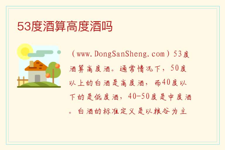 53度酒算高度酒吗 