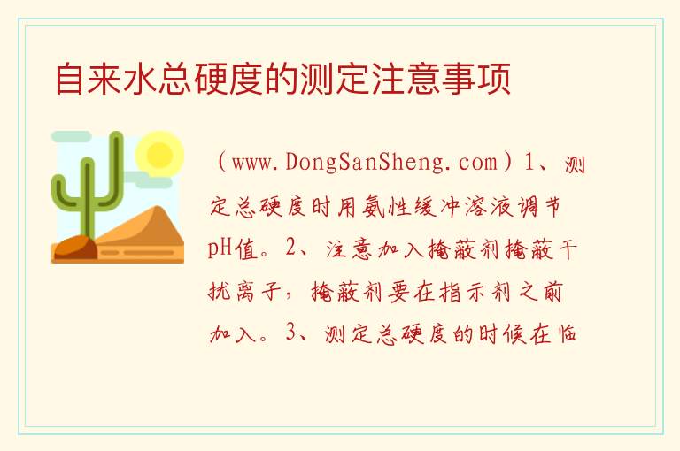 自来水总硬度的测定注意事项 