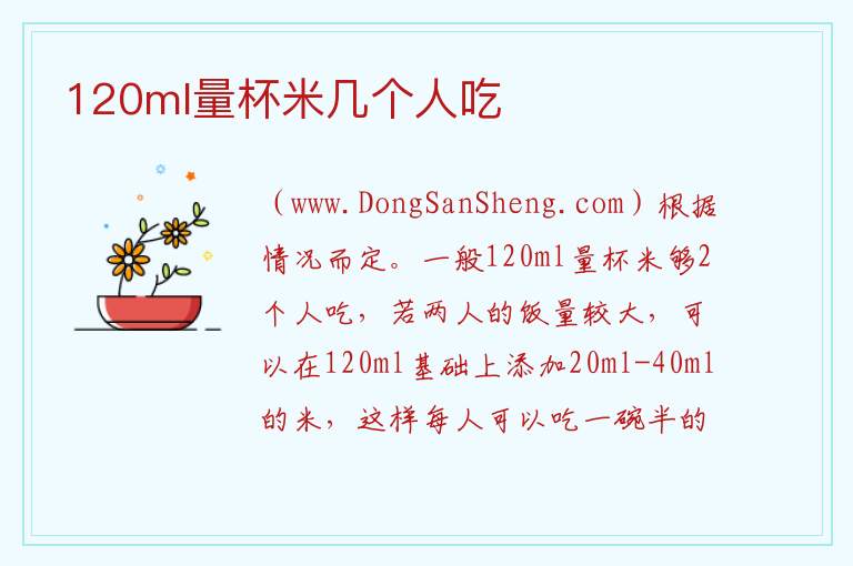 120ml量杯米几个人吃 