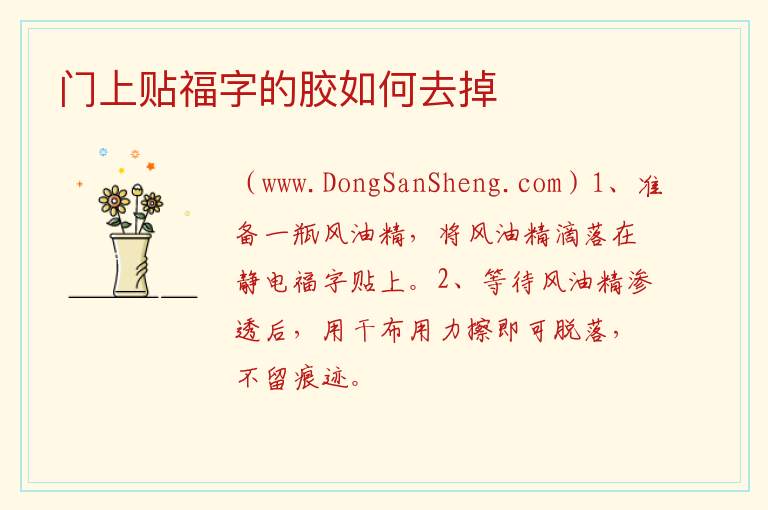 门上贴福字的胶如何去掉 