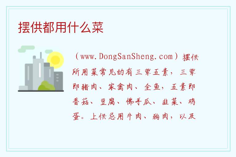 摆供都用什么菜 