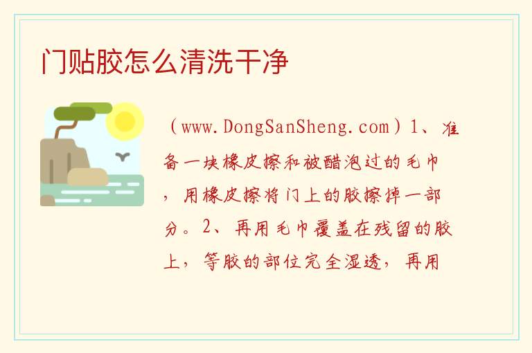 门贴胶怎么清洗干净 