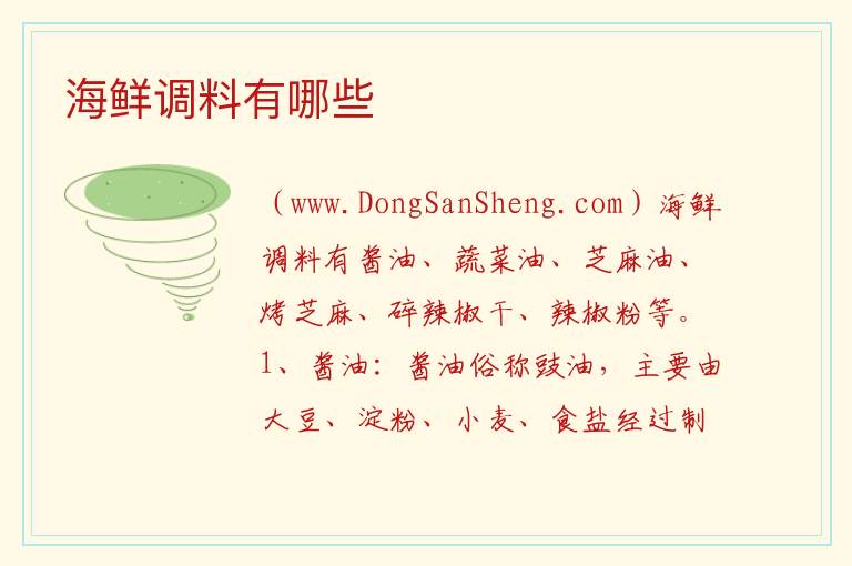海鲜调料有哪些 