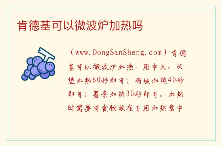 肯德基可以微波炉加热吗 
