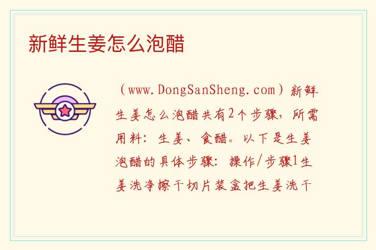新鲜生姜怎么泡醋 