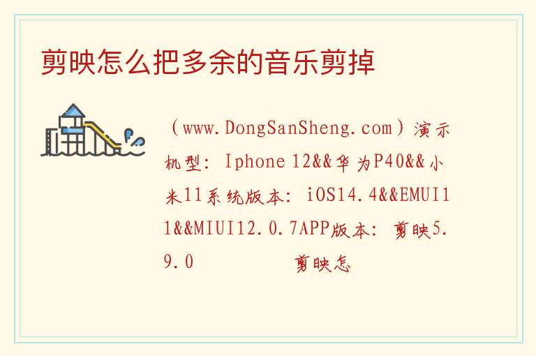 剪映怎么把多余的音乐剪掉 