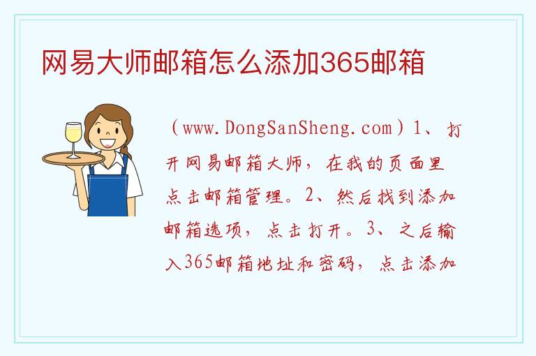 网易大师邮箱怎么添加365邮箱 