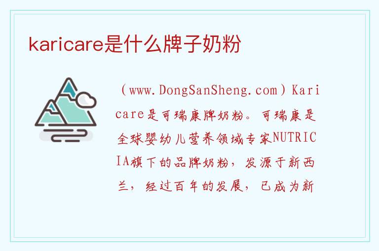karicare是什么牌子奶粉 