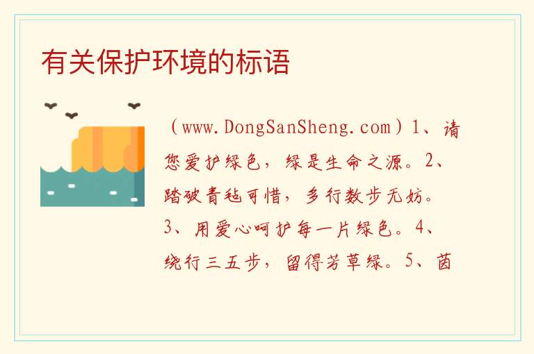 有关保护环境的标语 
