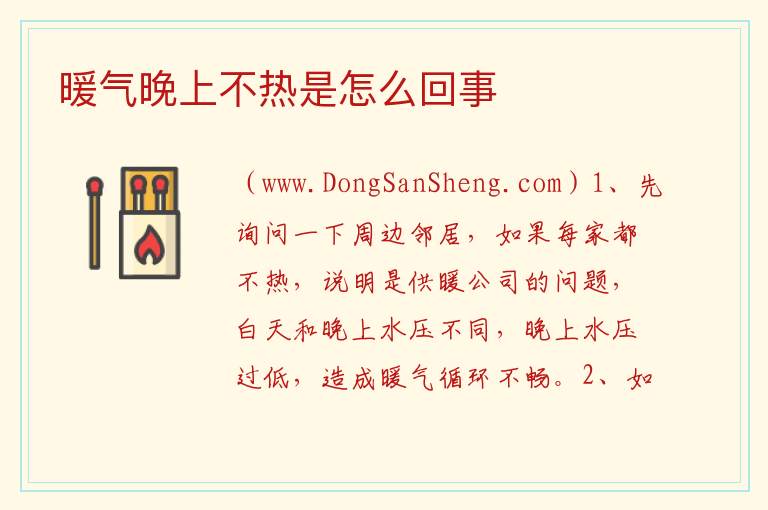 暖气晚上不热是怎么回事 