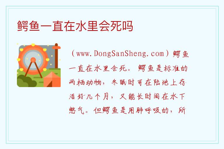 鳄鱼一直在水里会死吗 