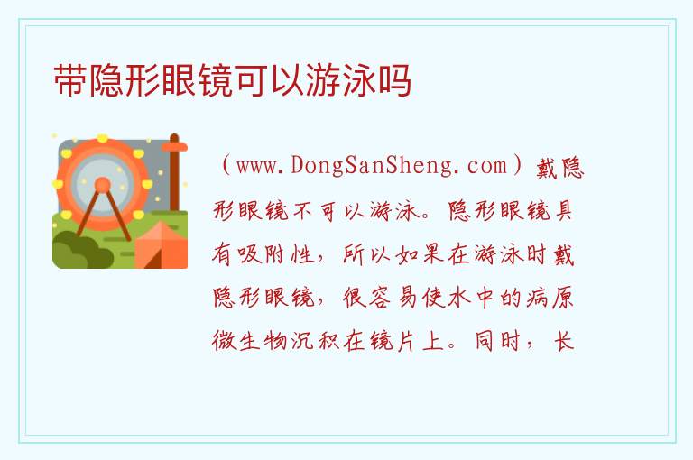 带隐形眼镜可以游泳吗 