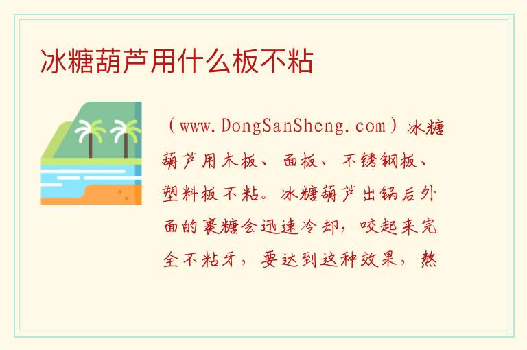 冰糖葫芦用什么板不粘 