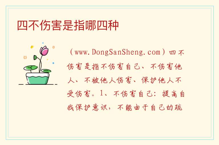 四不伤害是指哪四种 