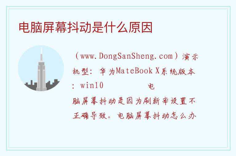 电脑屏幕抖动是什么原因 