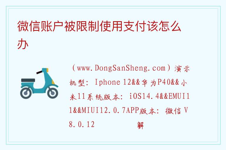 微信账户被限制使用支付该怎么办 