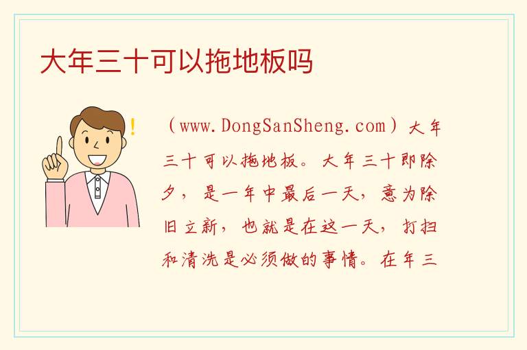 大年三十可以拖地板吗 