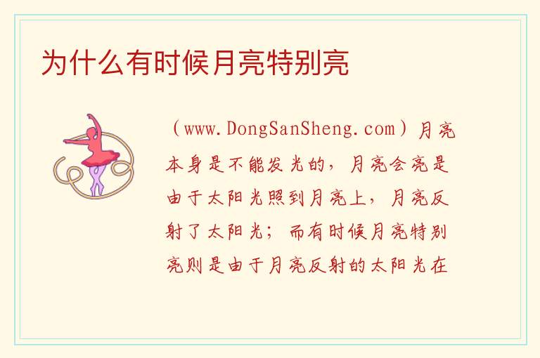 为什么有时候月亮特别亮 