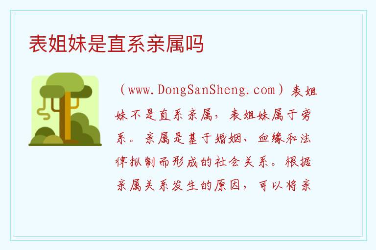 表姐妹是直系亲属吗 