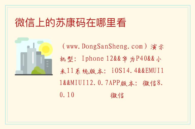 微信上的苏康码在哪里看 