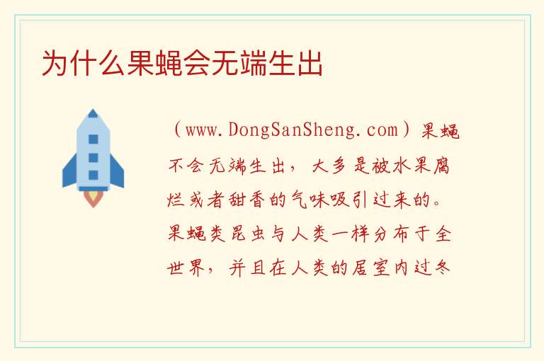 为什么果蝇会无端生出 