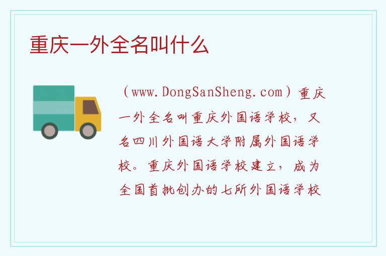 重庆一外全名叫什么 