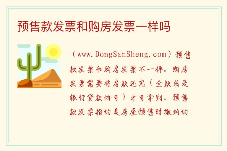预售款发票和购房发票一样吗 