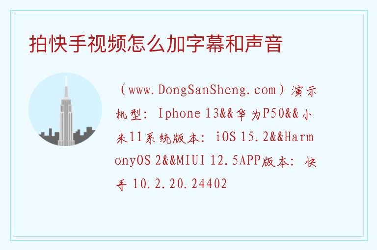 拍快手视频怎么加字幕和声音 