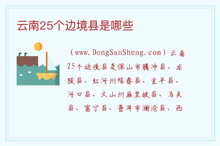 云南25个边境县是哪些 