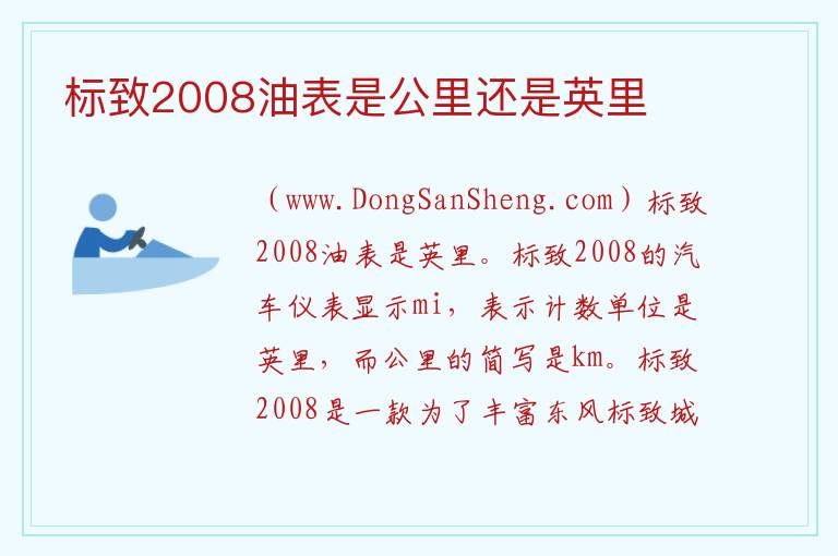 标致2008油表是公里还是英里 