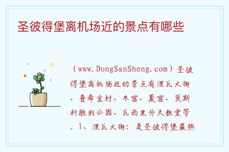 圣彼得堡离机场近的景点有哪些 
