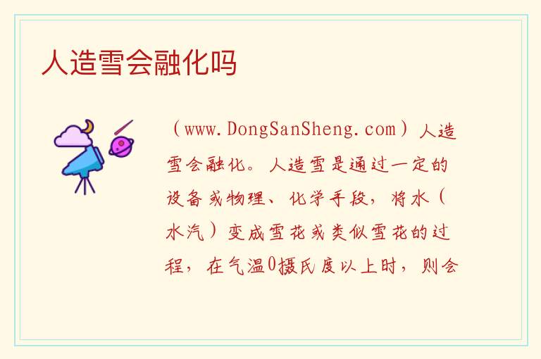 人造雪会融化吗 