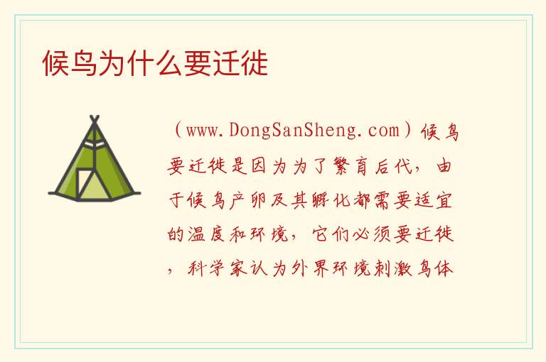 候鸟为什么要迁徙 