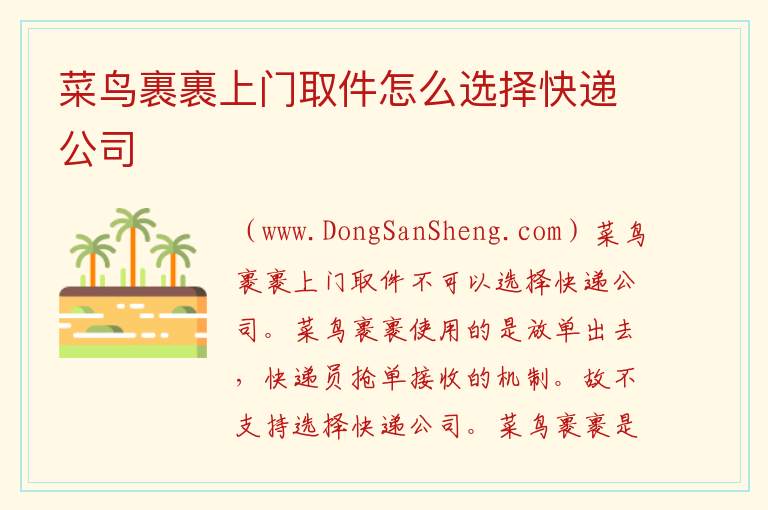 菜鸟裹裹上门取件怎么选择快递公司 