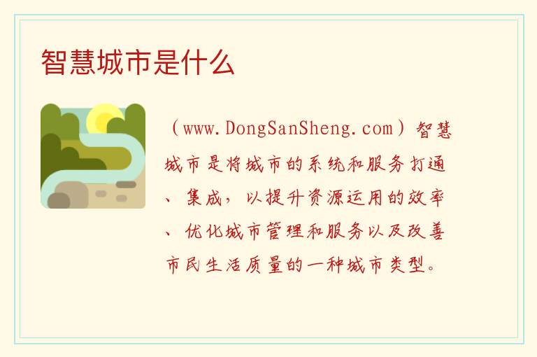 智慧城市是什么 