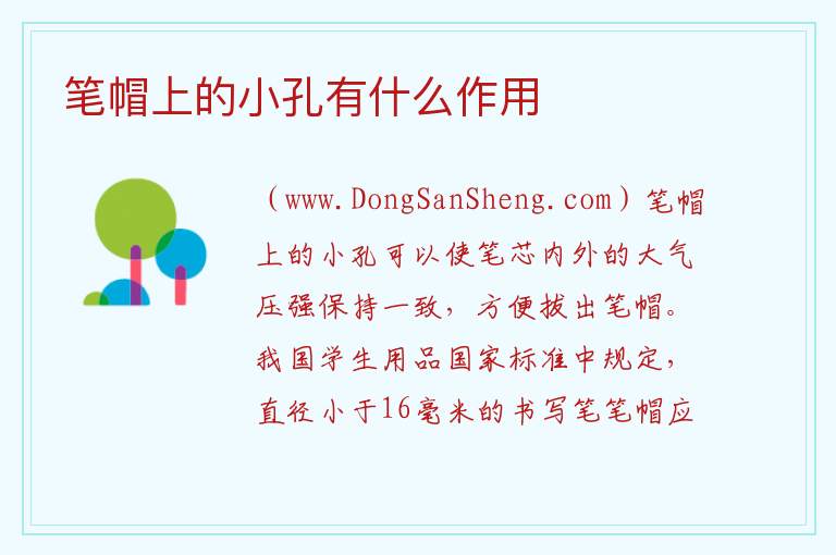 笔帽上的小孔有什么作用 