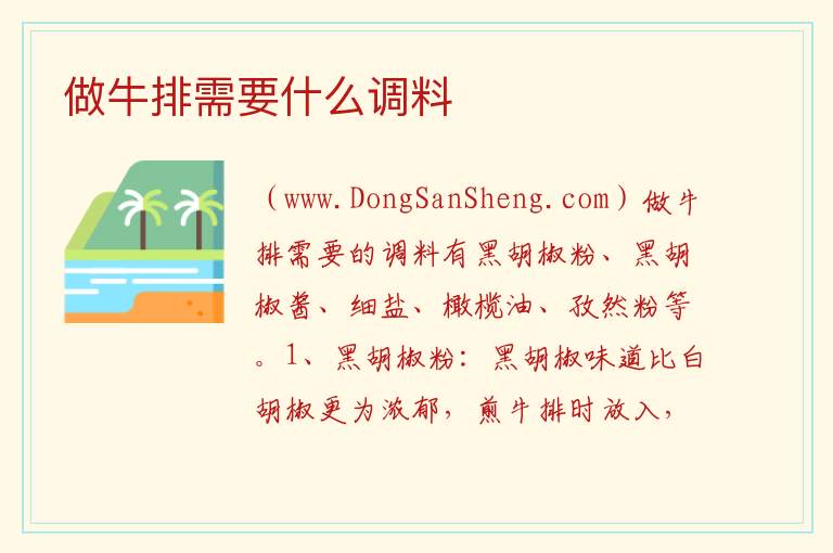 做牛排需要什么调料 