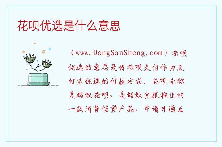 花呗优选是什么意思 
