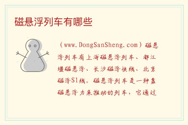 磁悬浮列车有哪些 