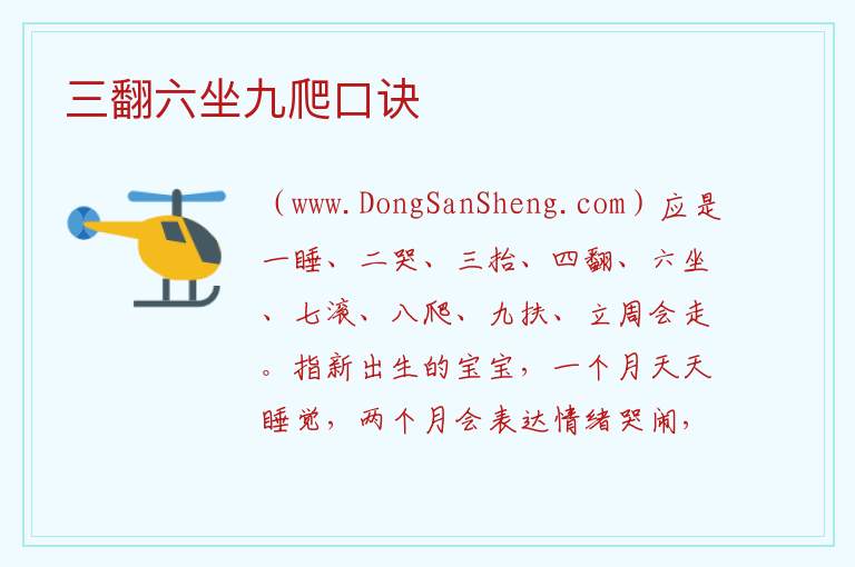 三翻六坐九爬口诀 