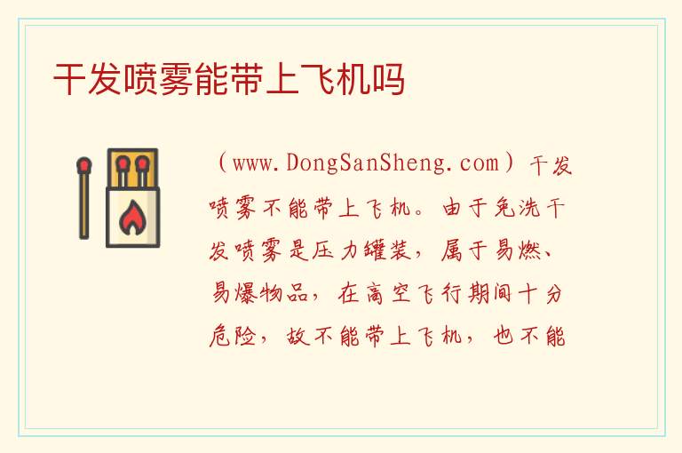干发喷雾能带上飞机吗 