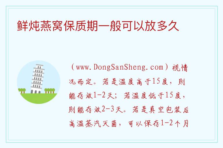 鲜炖燕窝保质期一般可以放多久 