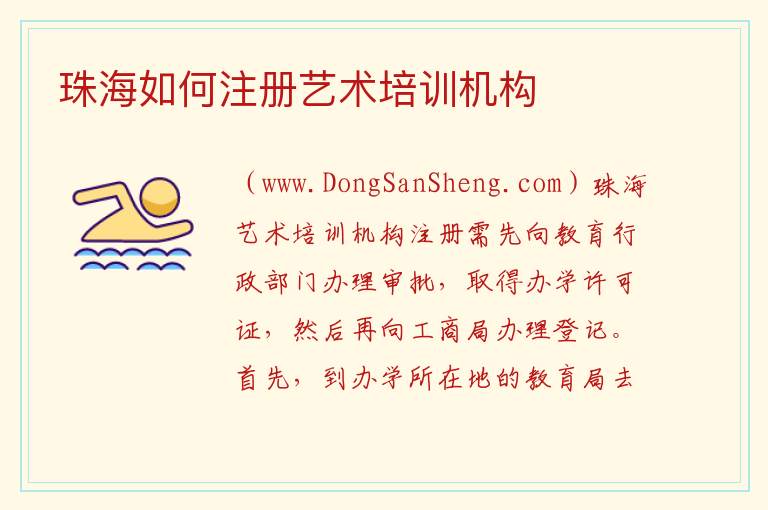 珠海如何注册艺术培训机构 