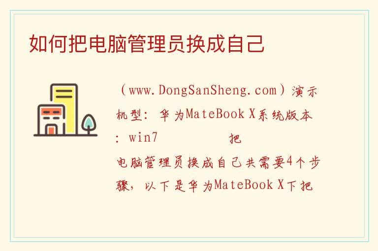 如何把电脑管理员换成自己 